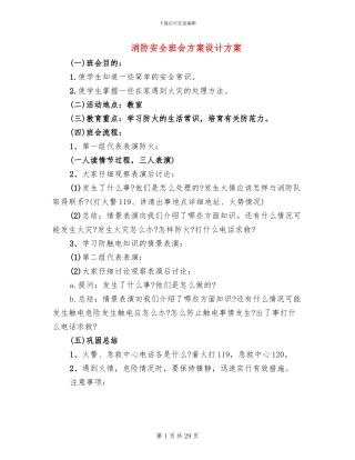 消防安全班会方案设计方案