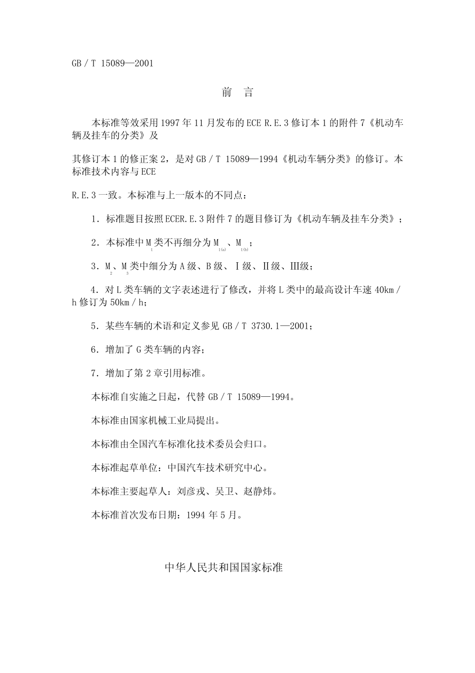 GBT150892001《机动车辆及挂车分类》_第1页