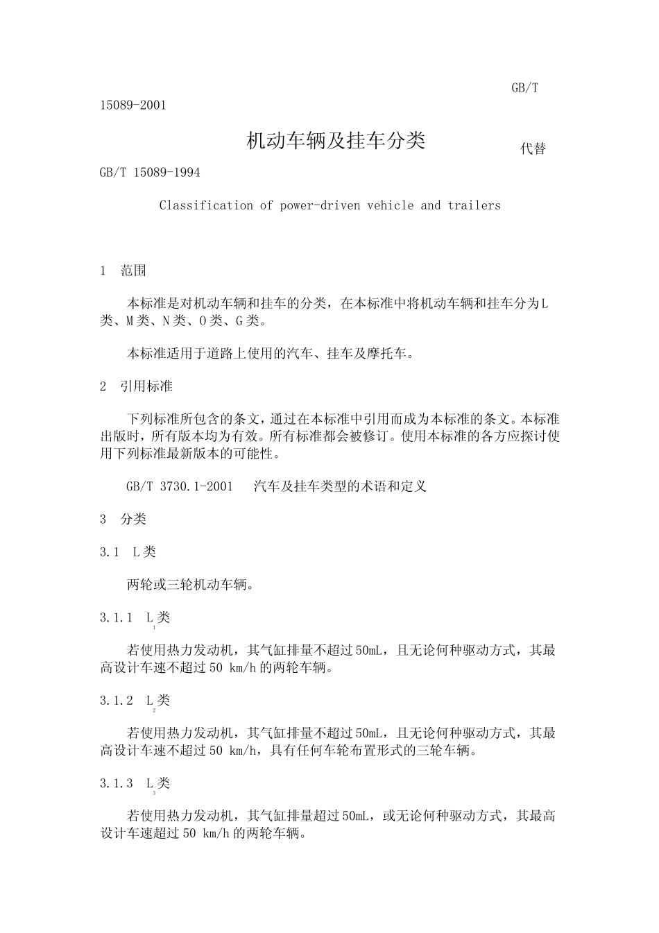GBT150892001《机动车辆及挂车分类》_第2页