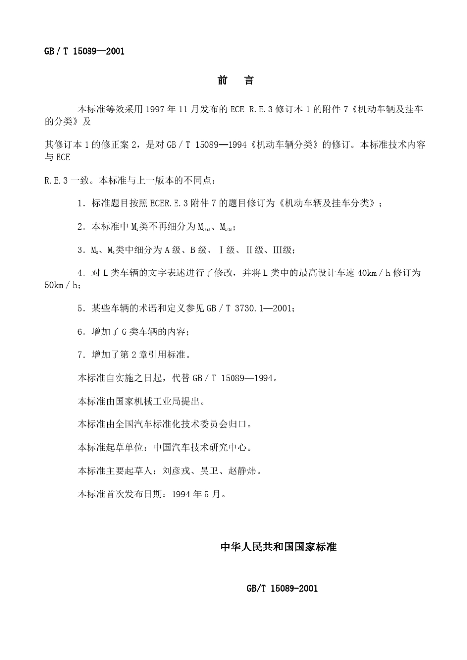 GBT15089—2001机动车辆及挂车分类_第1页