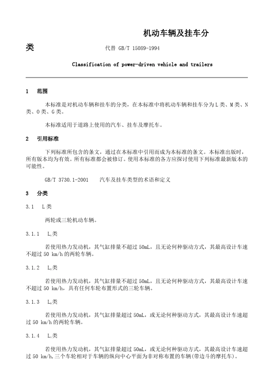 GBT15089—2001机动车辆及挂车分类_第2页