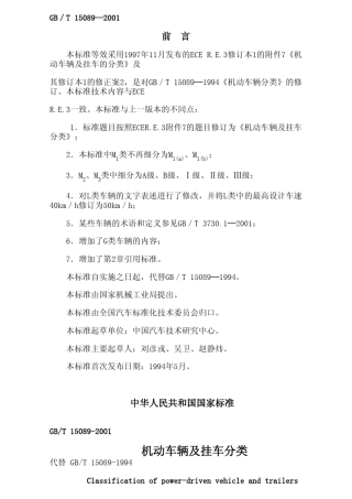 GBT15089整车分类