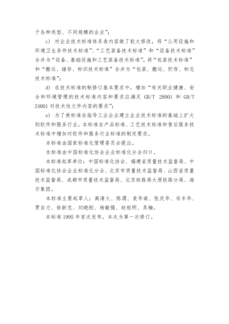 GBT154972003《企业标准体系技术标准体系》_第2页