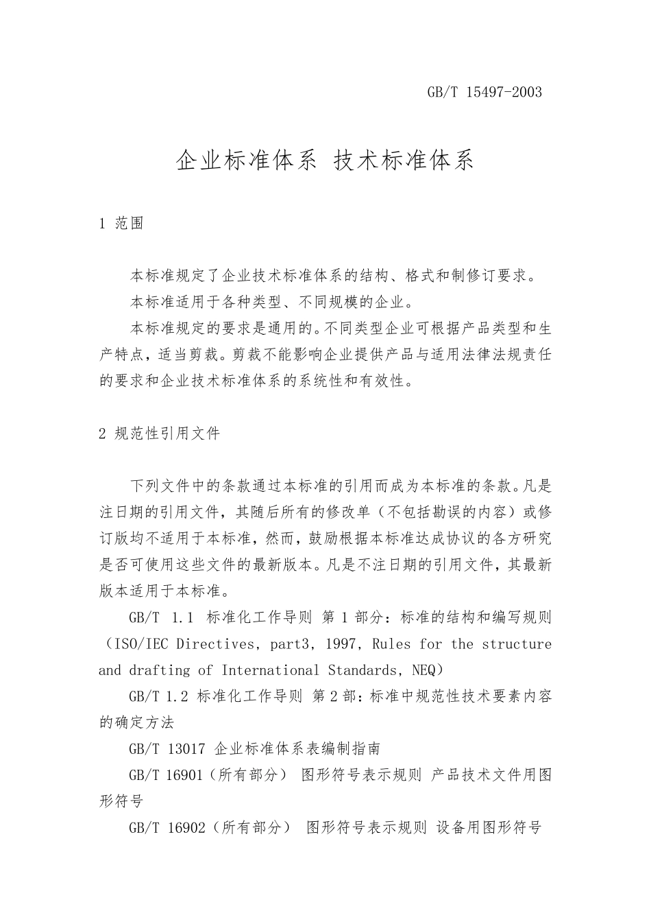 GBT154972003《企业标准体系技术标准体系》_第3页