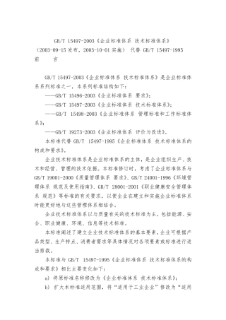 GBT154972003《企业标准体系技术标准体系》