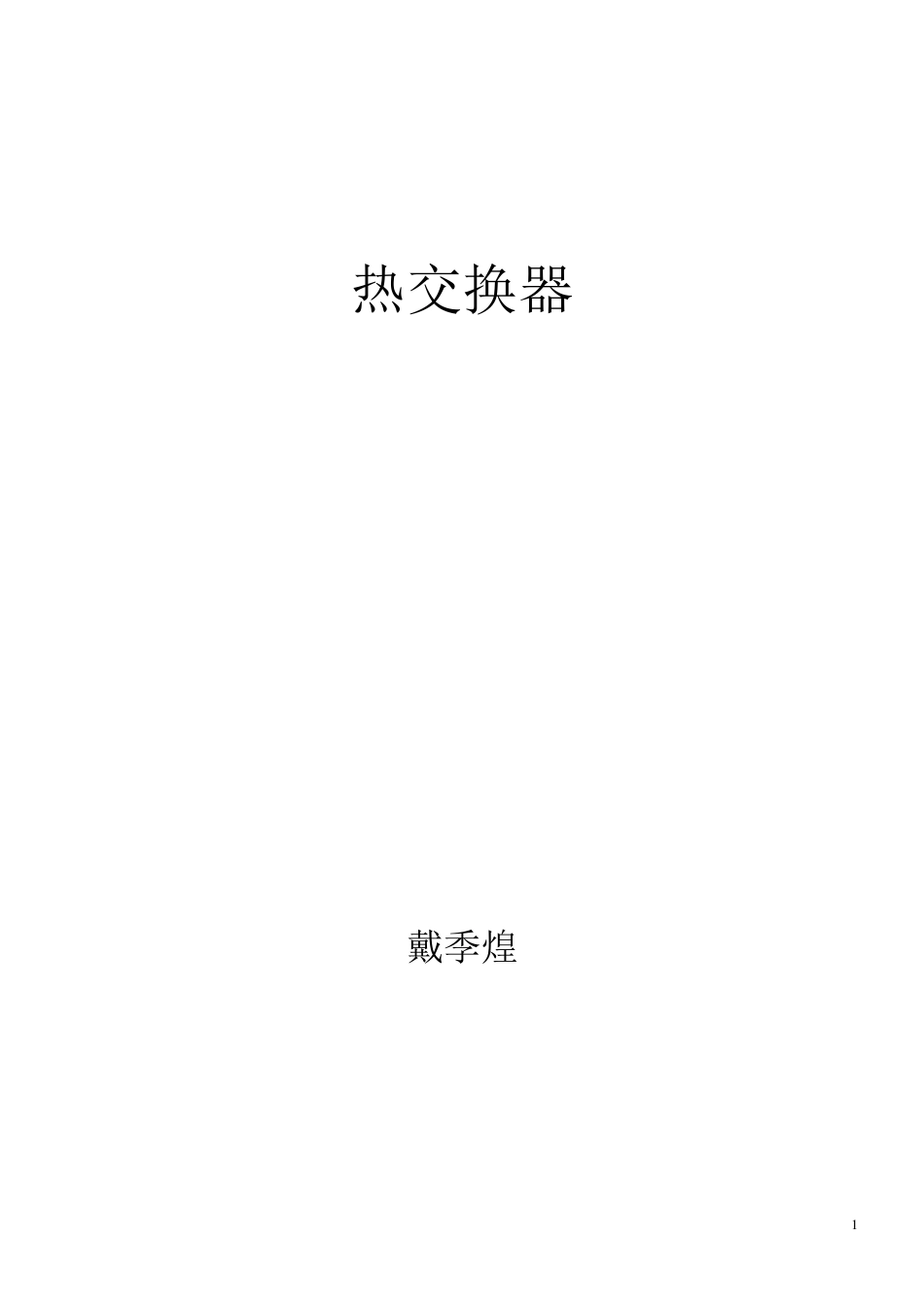 GBT1512014热交换器讲解_第1页