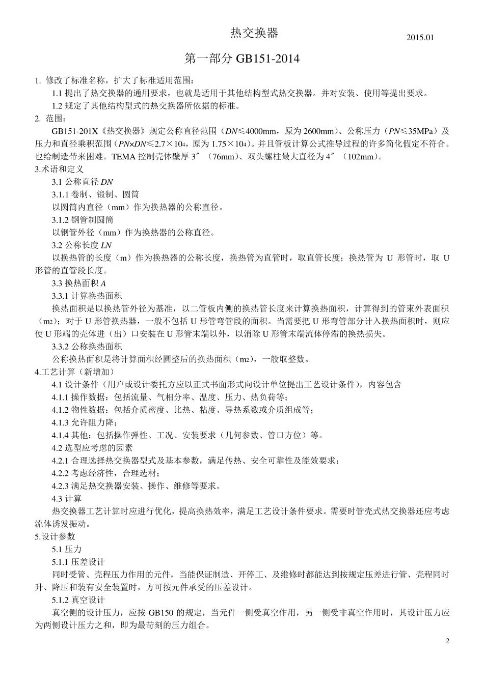 GBT1512014热交换器讲解_第2页