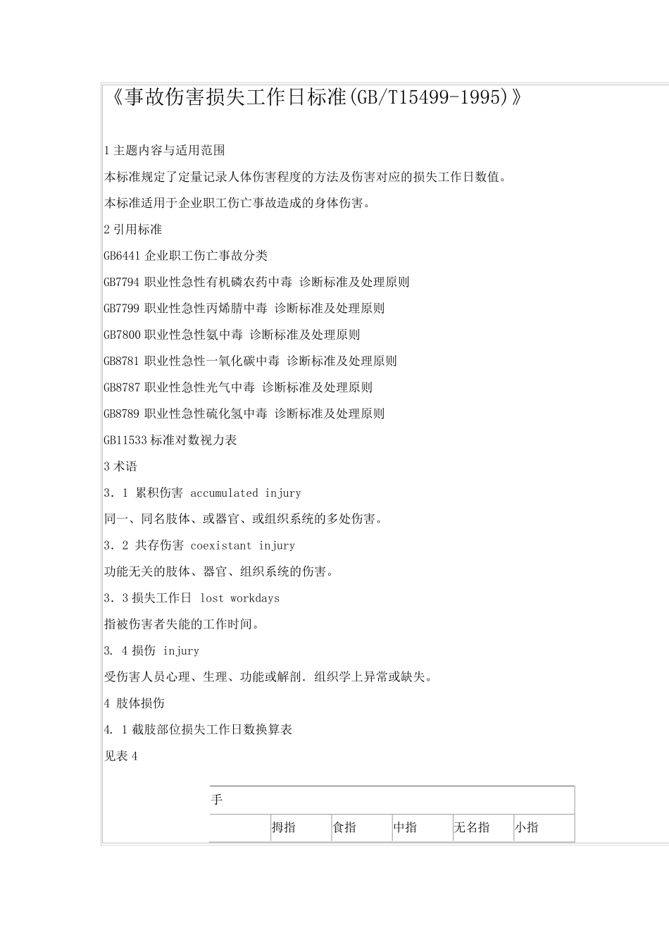 GBT154991995事故伤害损失工作日标准._第1页