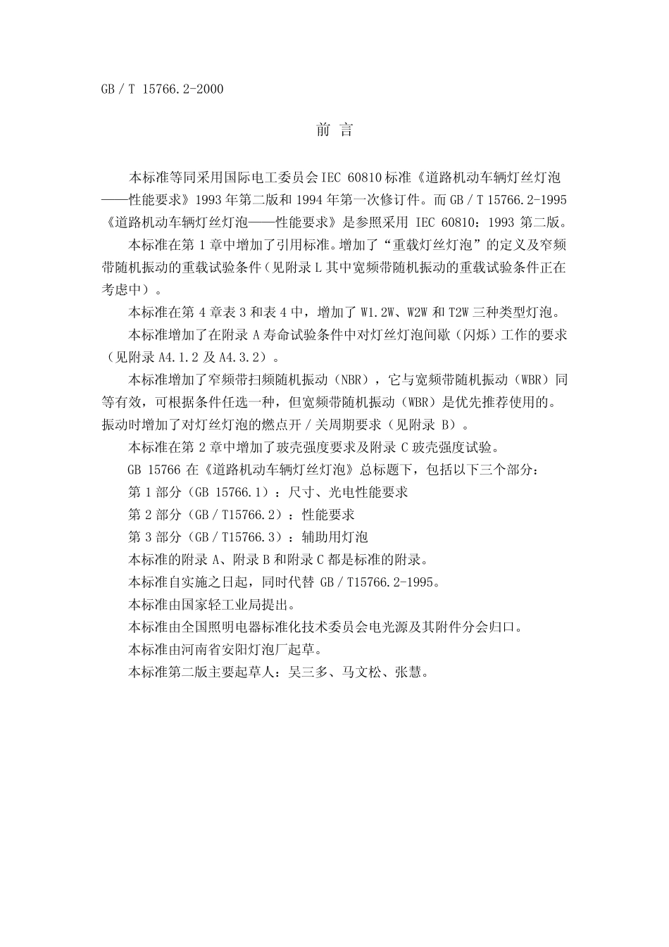 GBT15766.2(2000)道路机动车辆灯丝灯泡性能要求_第1页