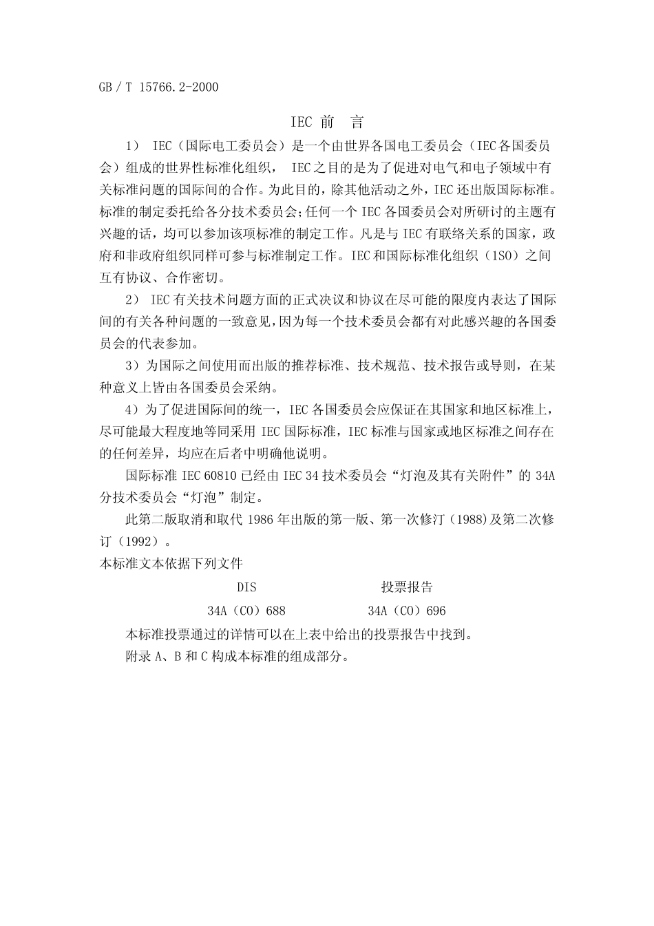 GBT15766.2(2000)道路机动车辆灯丝灯泡性能要求_第2页