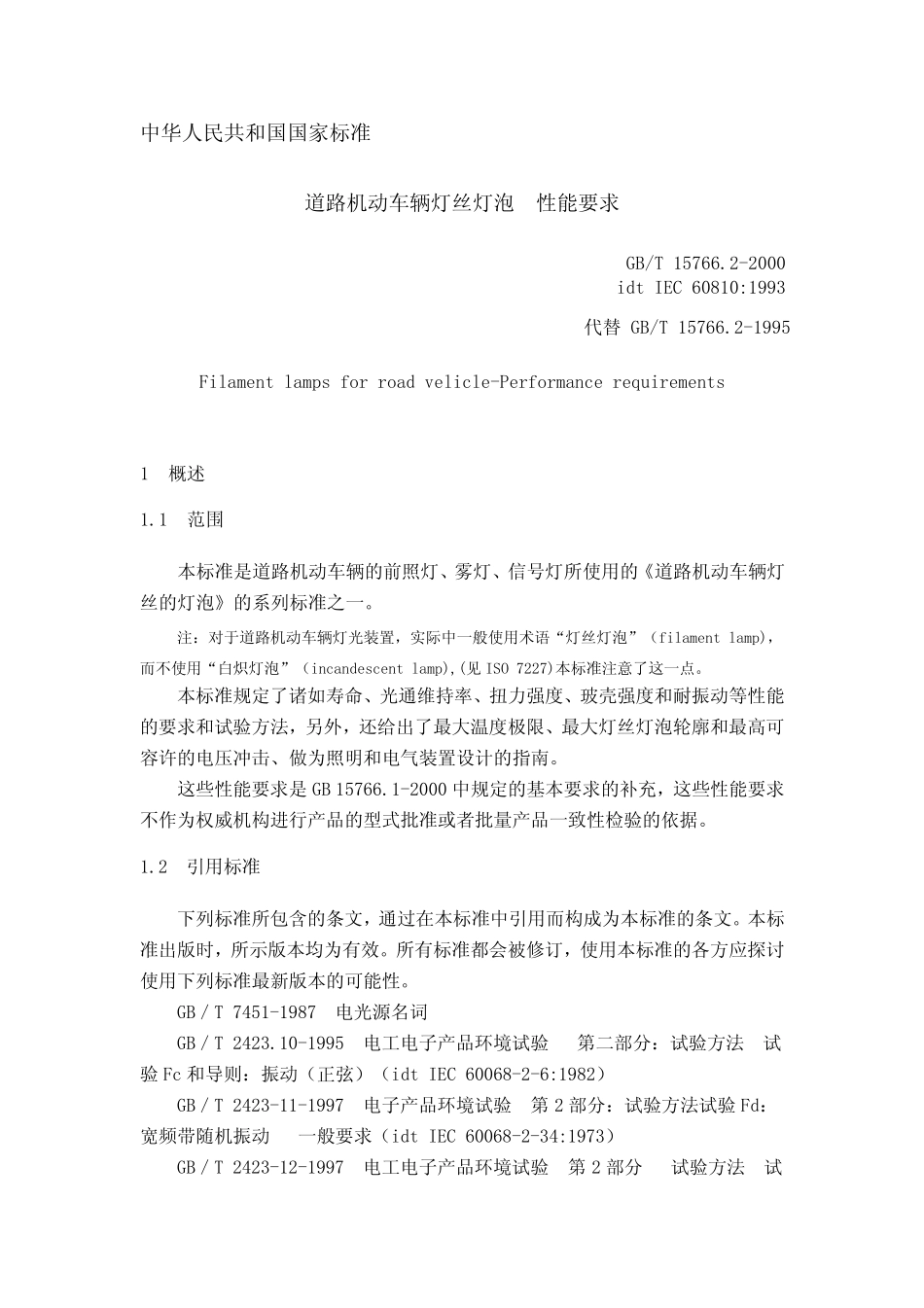 GBT15766.2(2000)道路机动车辆灯丝灯泡性能要求_第3页