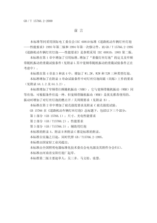 GBT15766.2(2000)道路机动车辆灯丝灯泡性能要求
