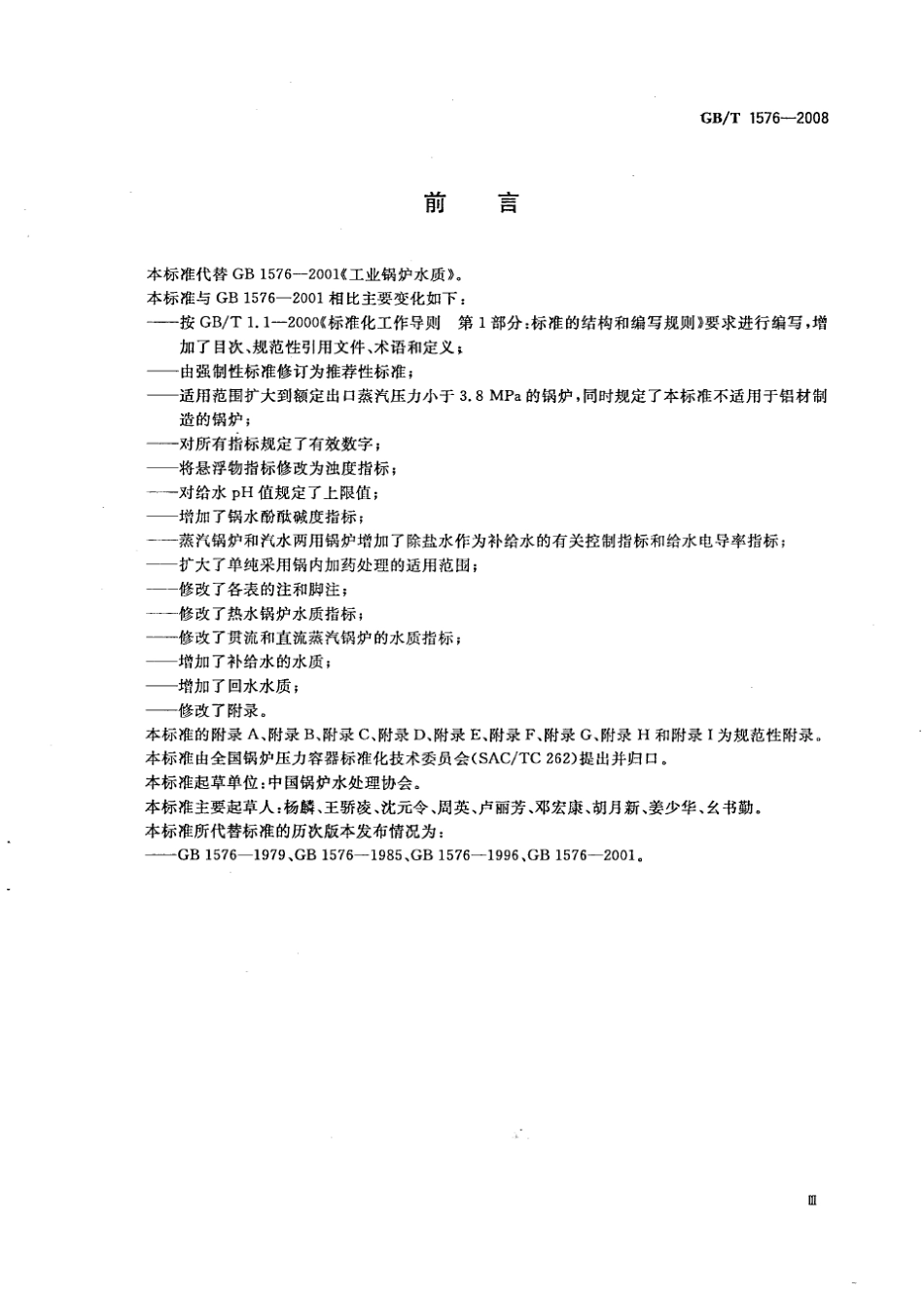GBT15762008工业锅炉水质_第3页