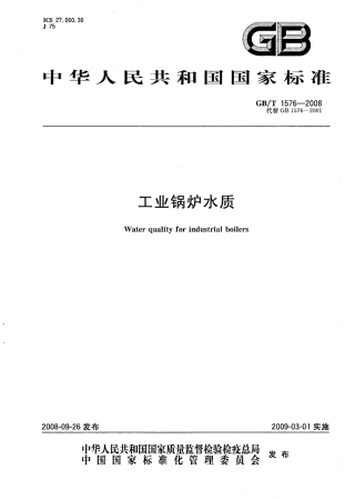 GBT15762008工业锅炉水质
