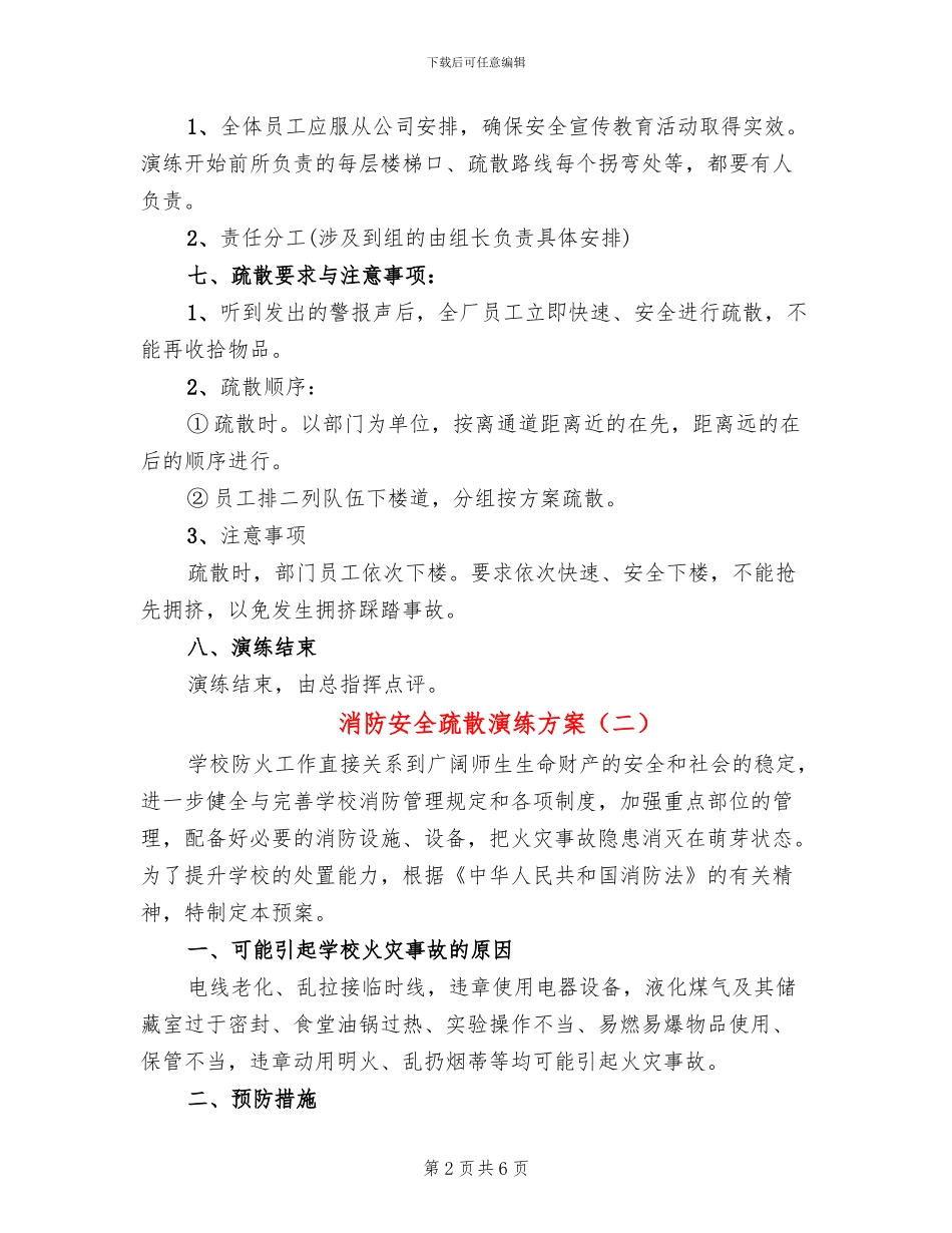 消防安全疏散演练方案_第2页