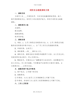 消防安全疏散演练方案