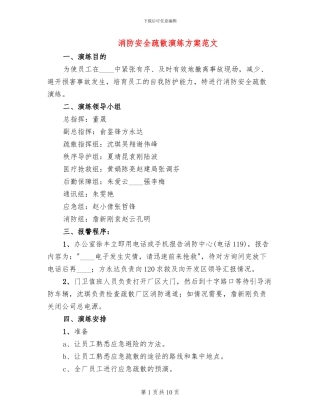 消防安全疏散演练方案范文
