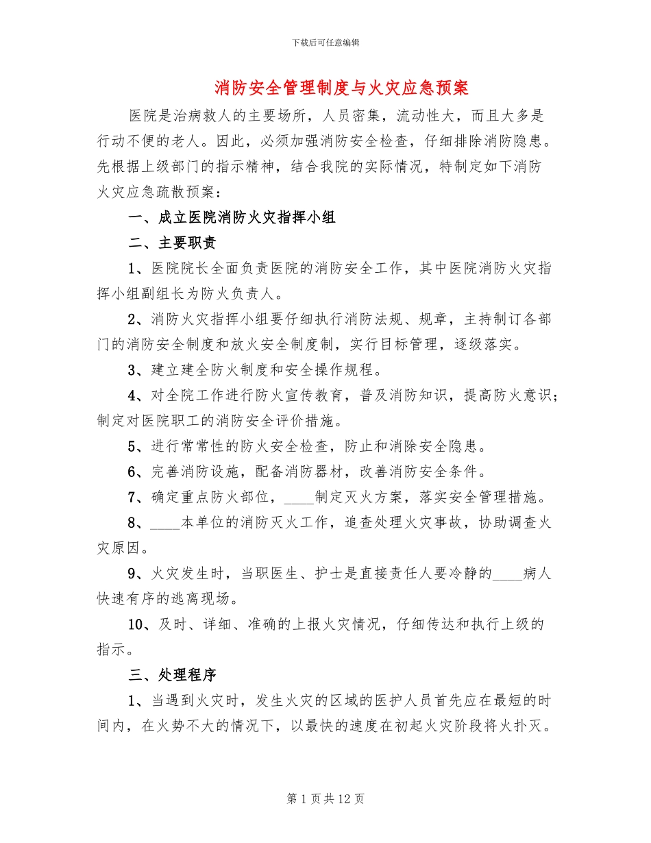 消防安全管理制度与火灾应急预案_第1页