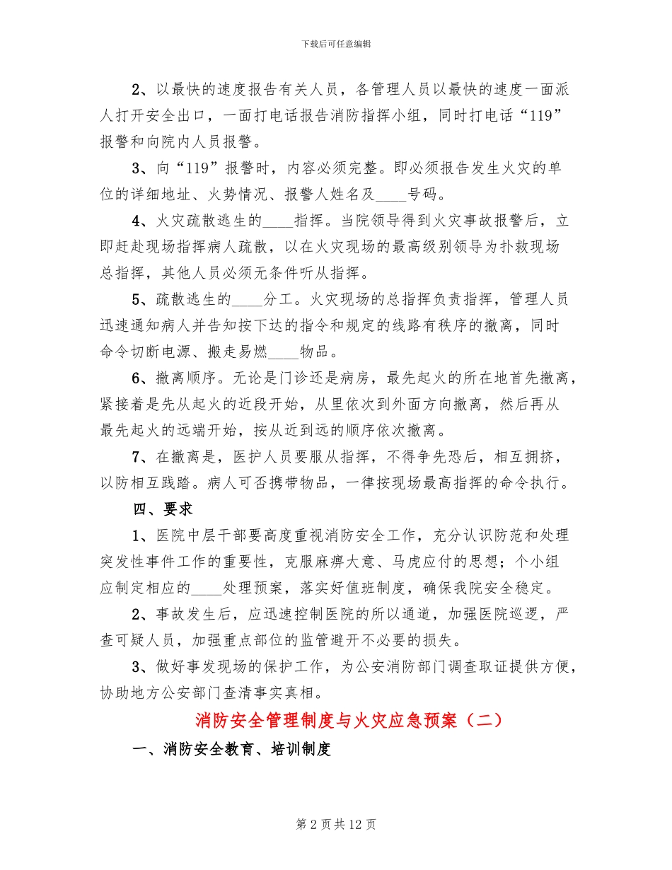 消防安全管理制度与火灾应急预案_第2页