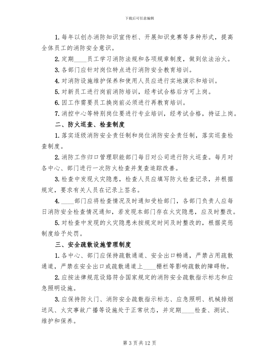 消防安全管理制度与火灾应急预案_第3页