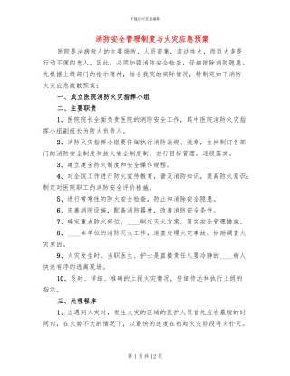 消防安全管理制度与火灾应急预案
