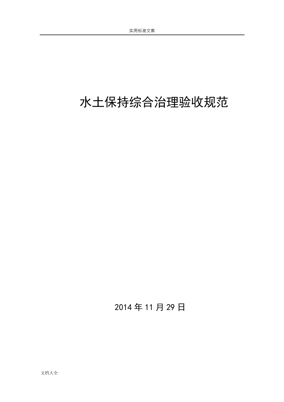GBT157732008水土保持综合治理验收要求规范_第1页