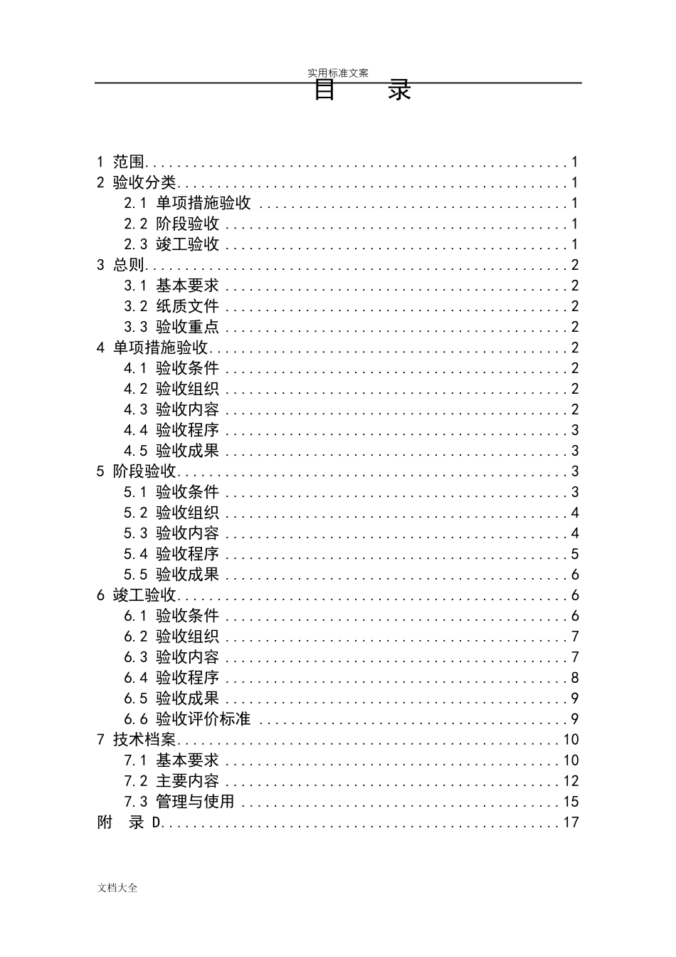 GBT157732008水土保持综合治理验收要求规范_第2页