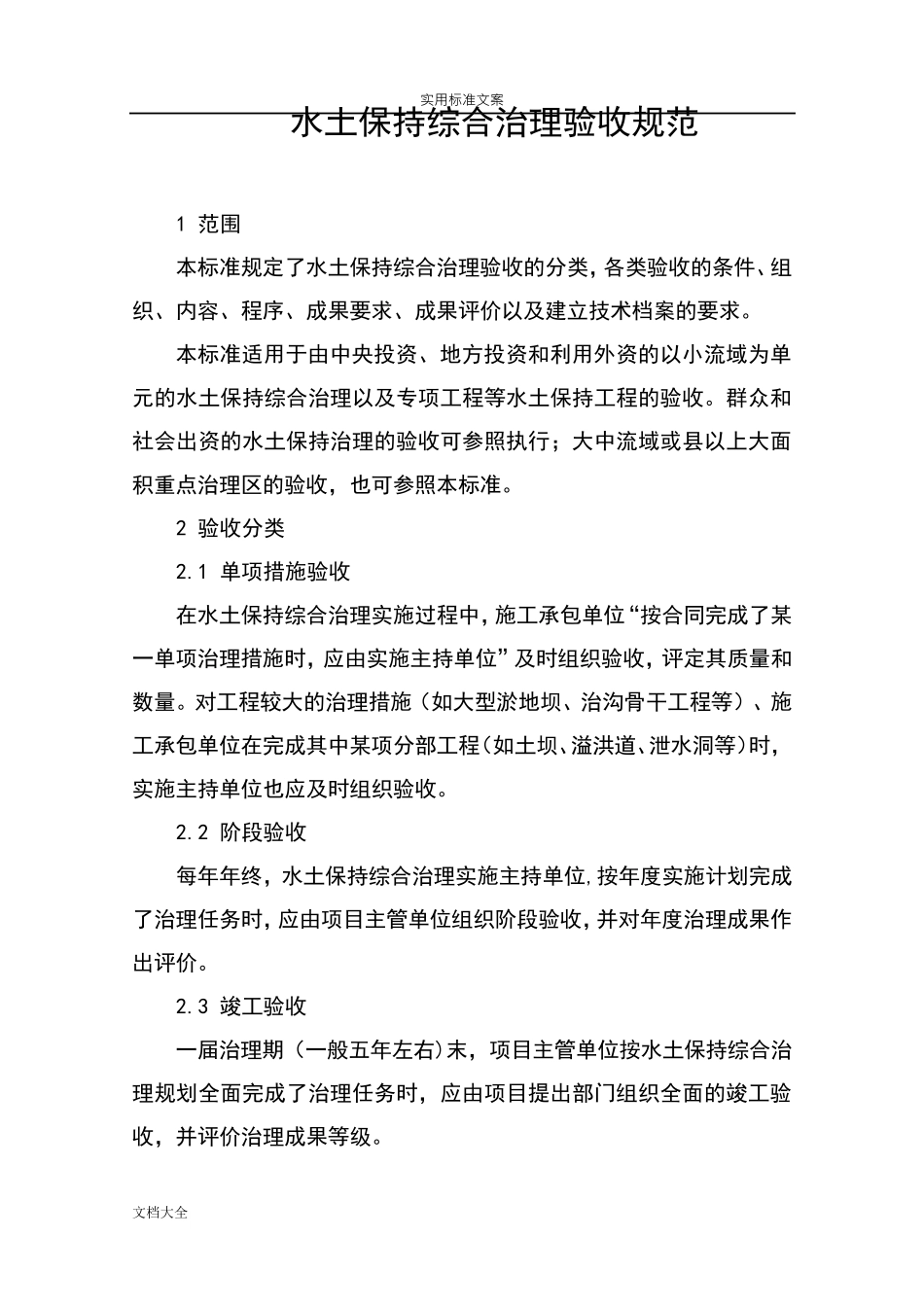 GBT157732008水土保持综合治理验收要求规范_第3页