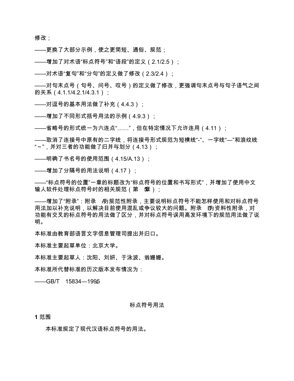 GBT15834―2011标点符号用法电子版_第2页
