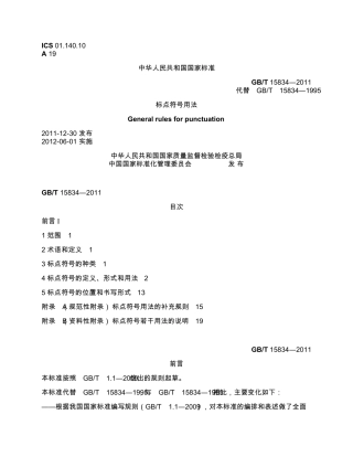 GBT15834―2011标点符号用法电子版