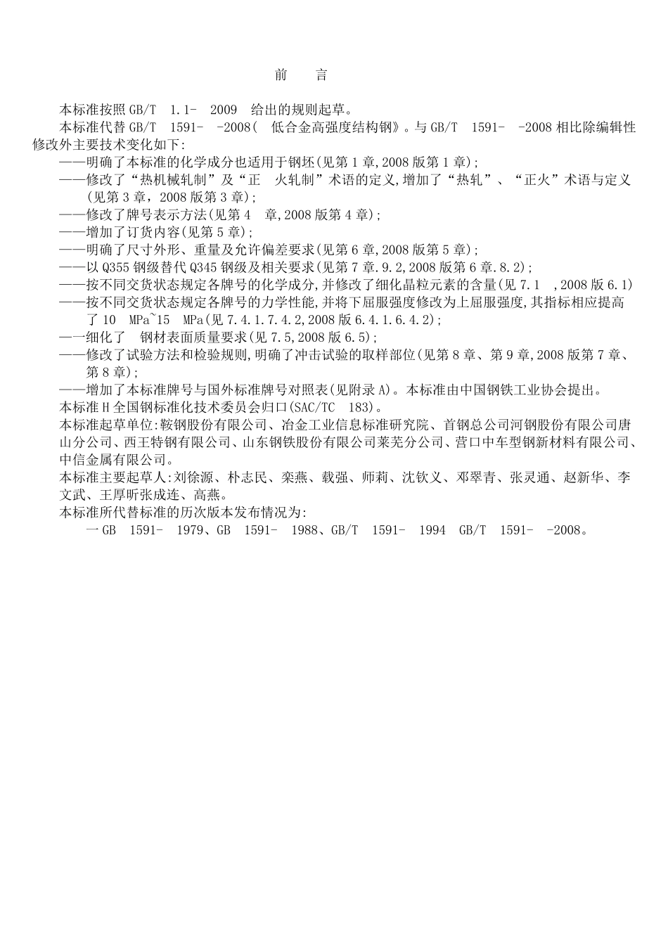 GBT15912018低合金高强度结构钢_第2页