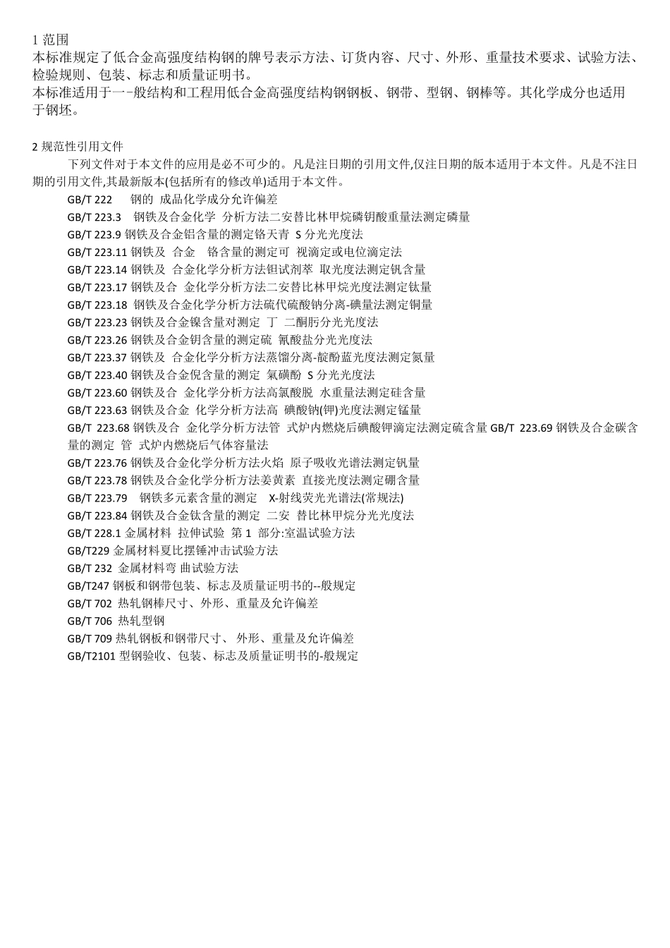 GBT15912018低合金高强度结构钢_第3页