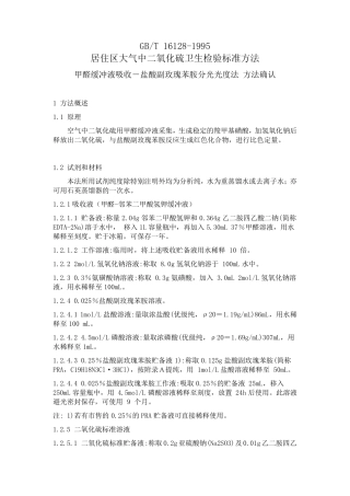 GBT161281995二氧化硫方法确认