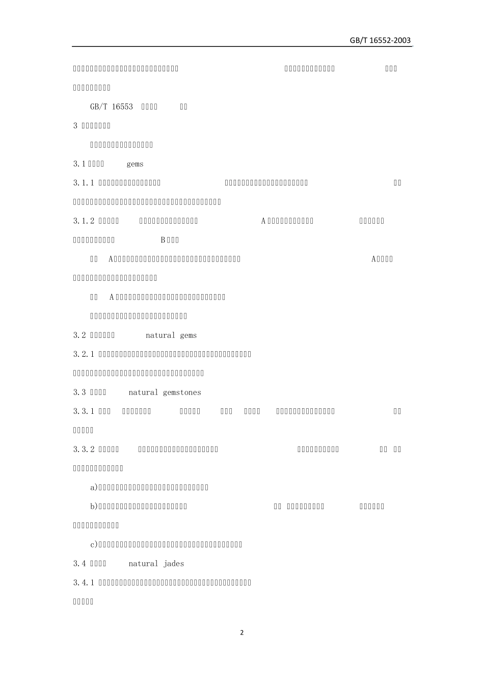 GBT165522003珠宝玉石名称_第2页