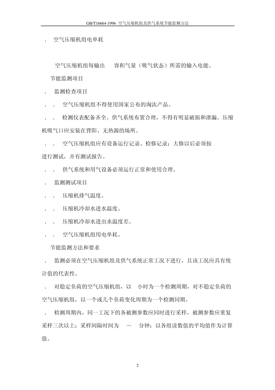 GBT16665空气压缩机节能检测方法_第2页