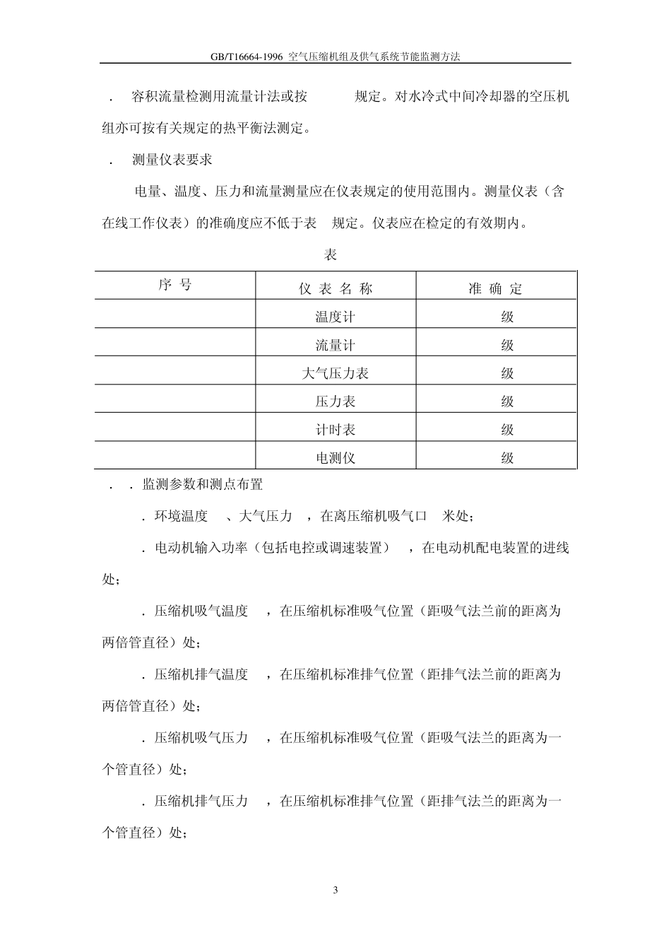 GBT16665空气压缩机节能检测方法_第3页