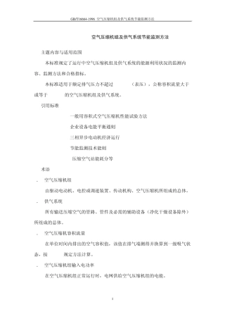 GBT16665空气压缩机节能检测方法