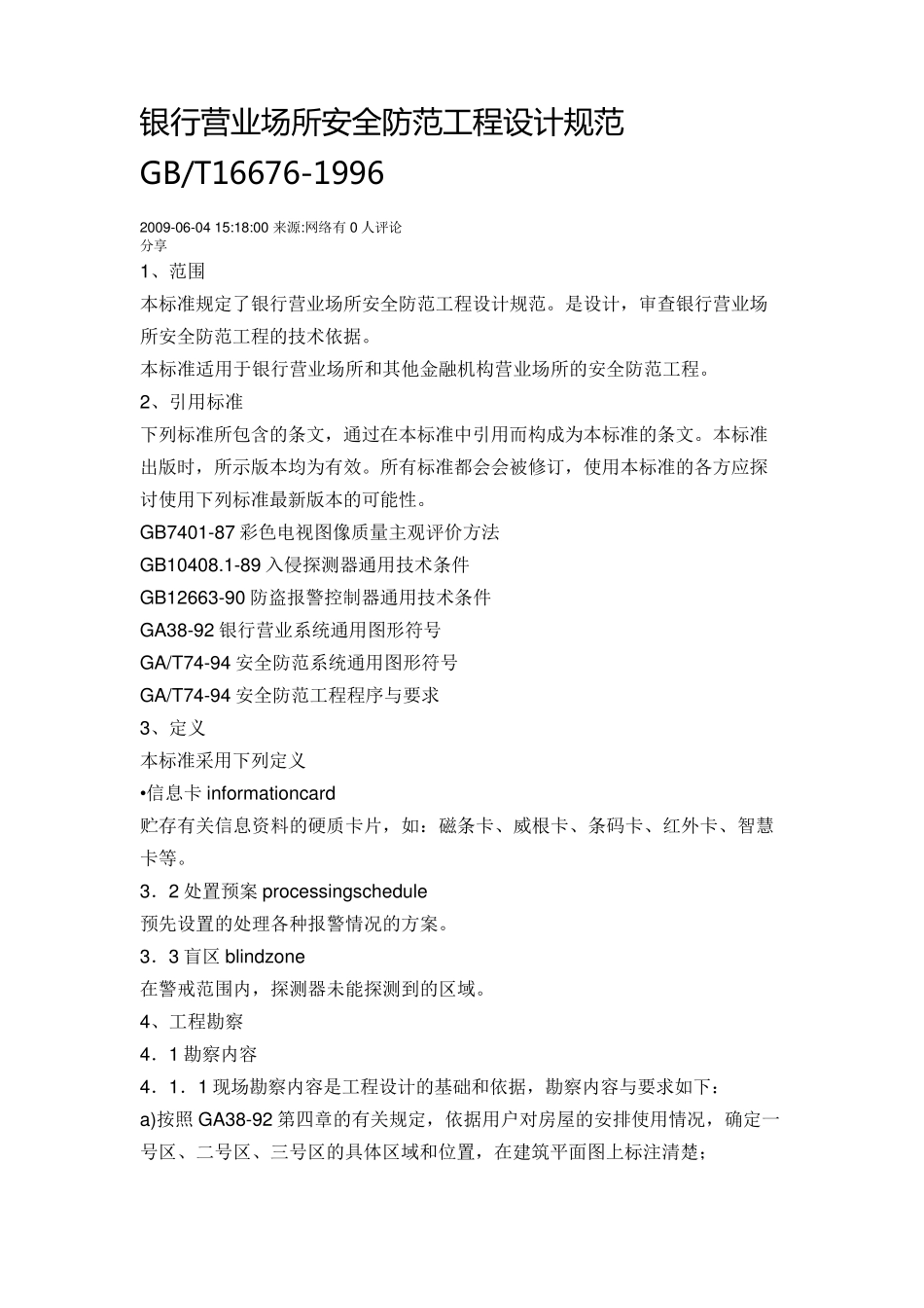 GBT166761996银行营业场所安全防范工程设计规范_第1页