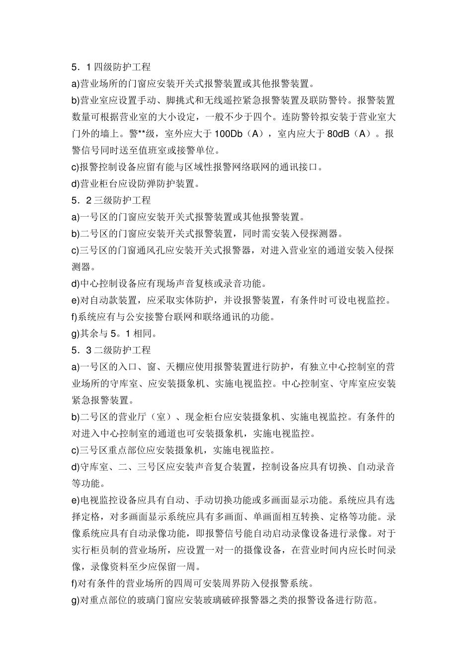 GBT166761996银行营业场所安全防范工程设计规范_第3页