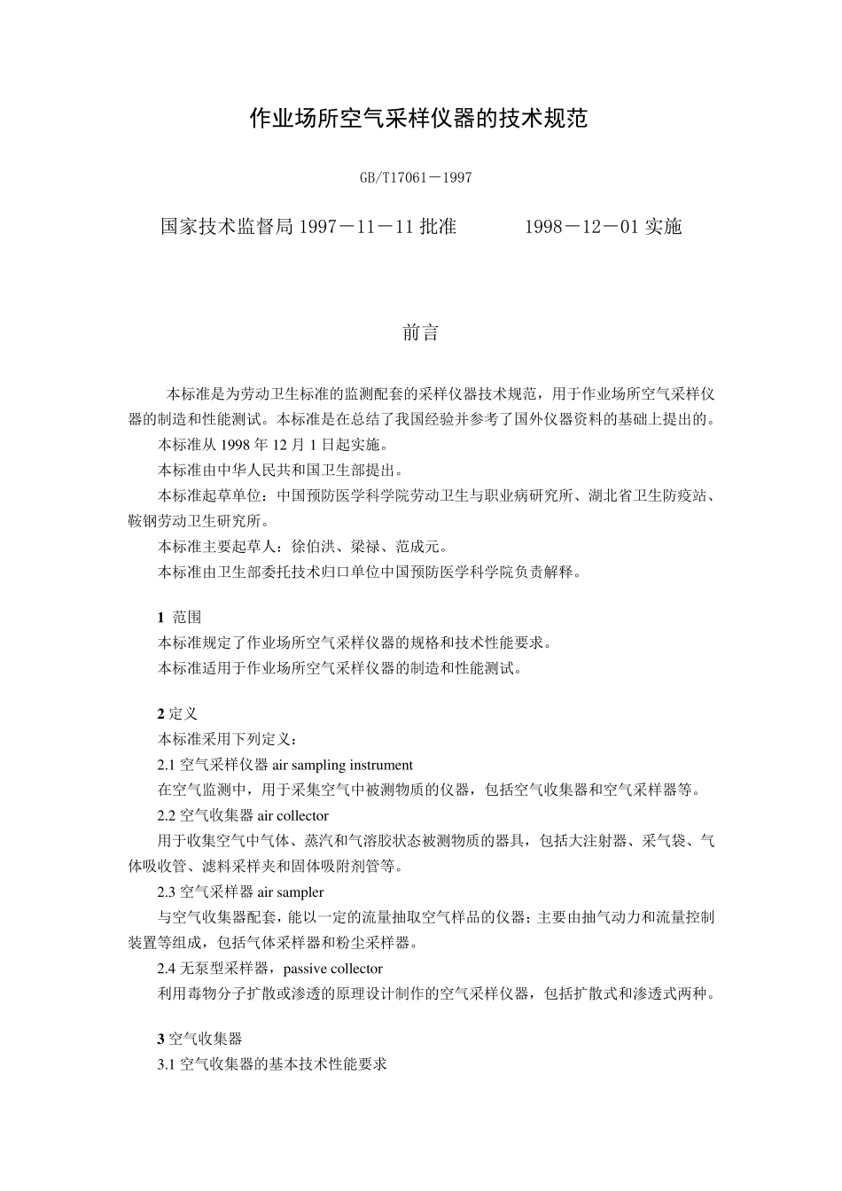 GBT170611997作业场所空气采样仪器的技术规范19981201_第1页