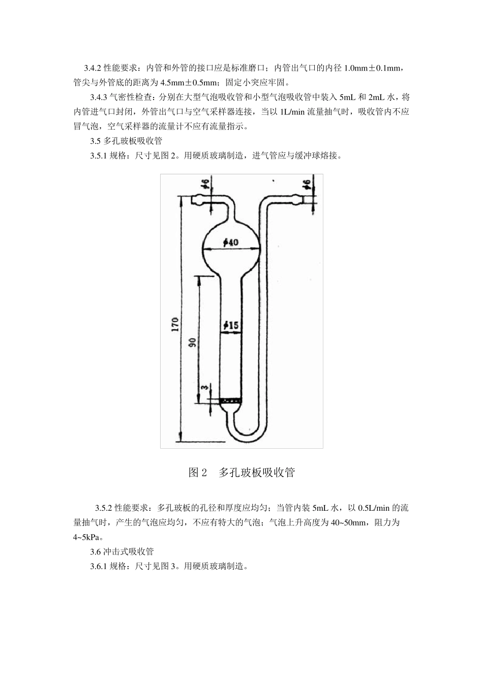 GBT170611997作业场所空气采样仪器的技术规范19981201_第3页