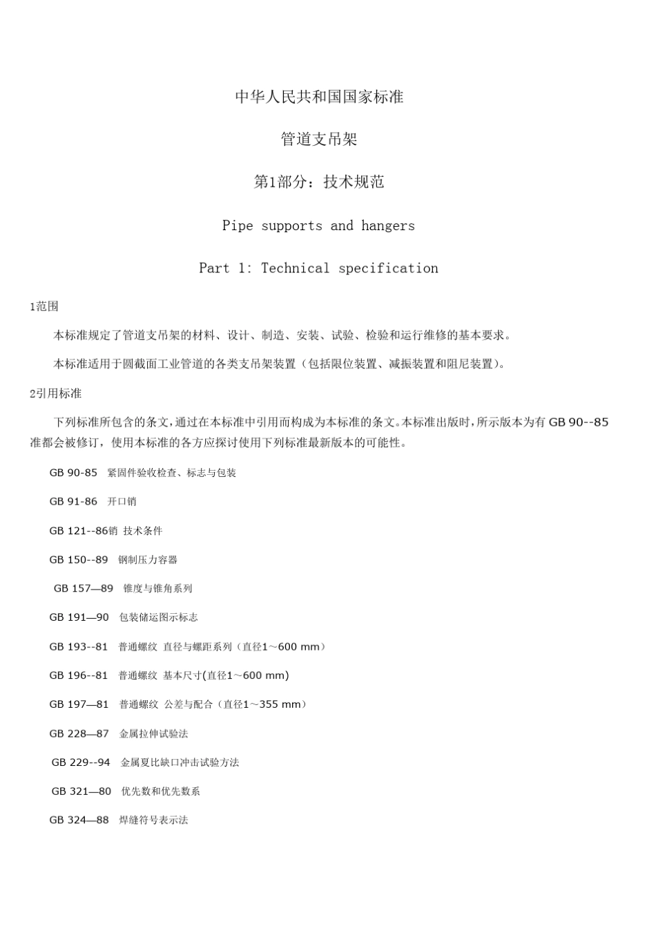 GBT17116.11997管道支吊架第1部分：技术规范(上)_第1页