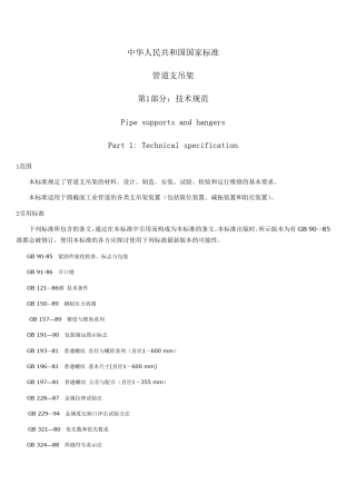 GBT17116.11997管道支吊架第1部分：技术规范(上)