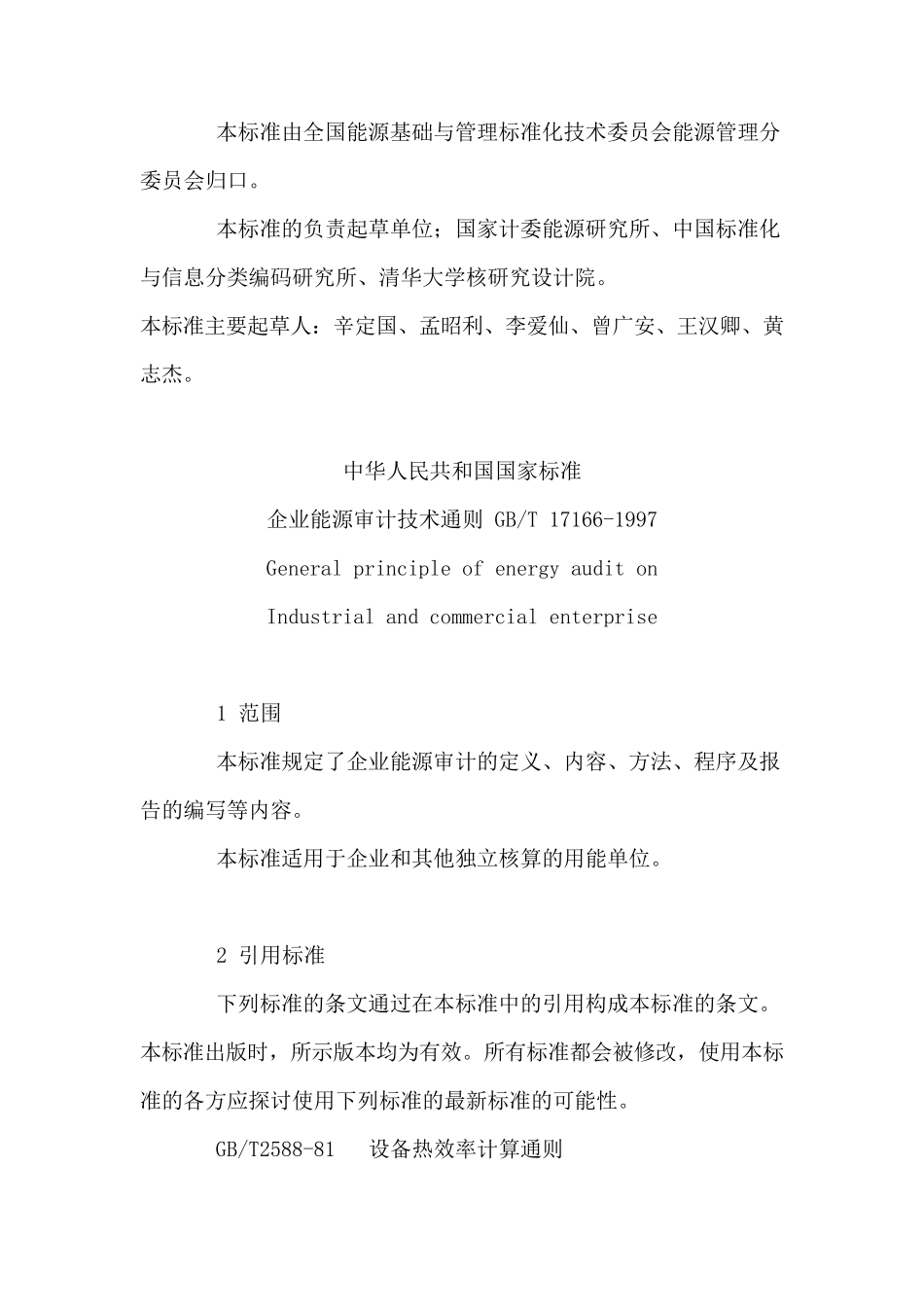 GBT171661997企业能源审计技术通则_第2页