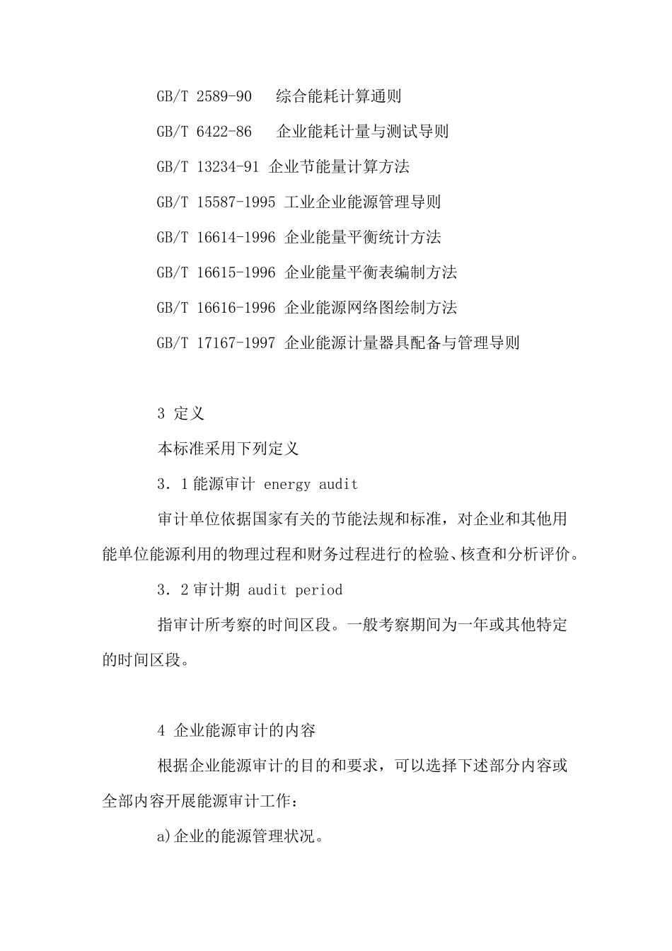 GBT171661997企业能源审计技术通则_第3页
