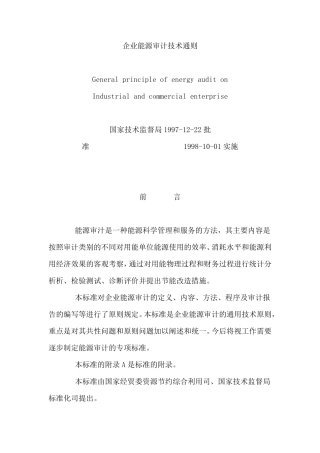 GBT171661997企业能源审计技术通则