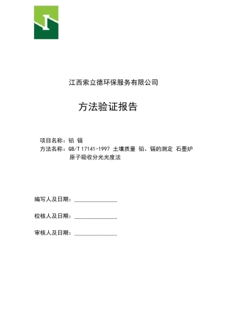 GBT171411997土壤质量铅、镉的测定石墨炉原子吸收分光光度法