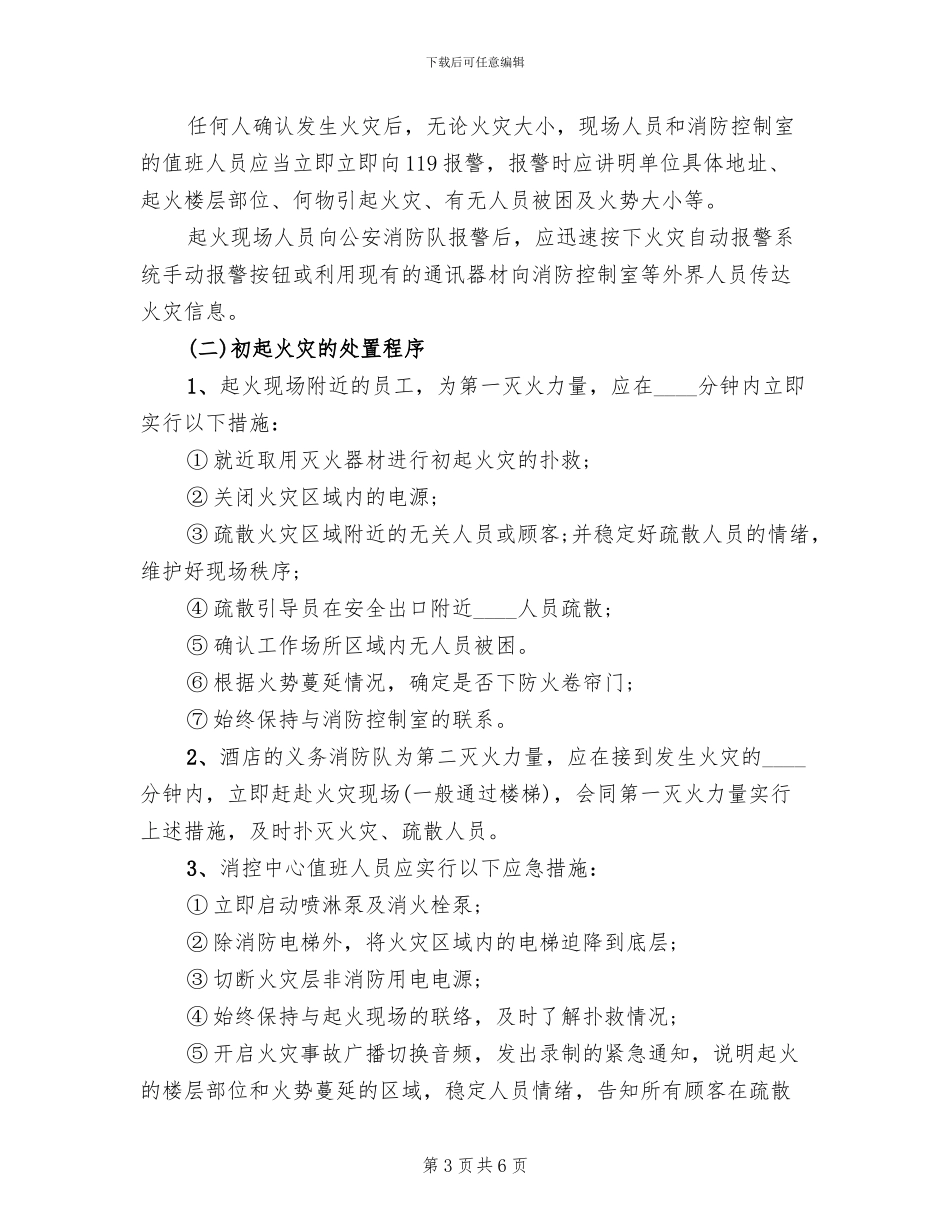 消防安全管理制度与火灾应急预案范文(2篇)_第3页