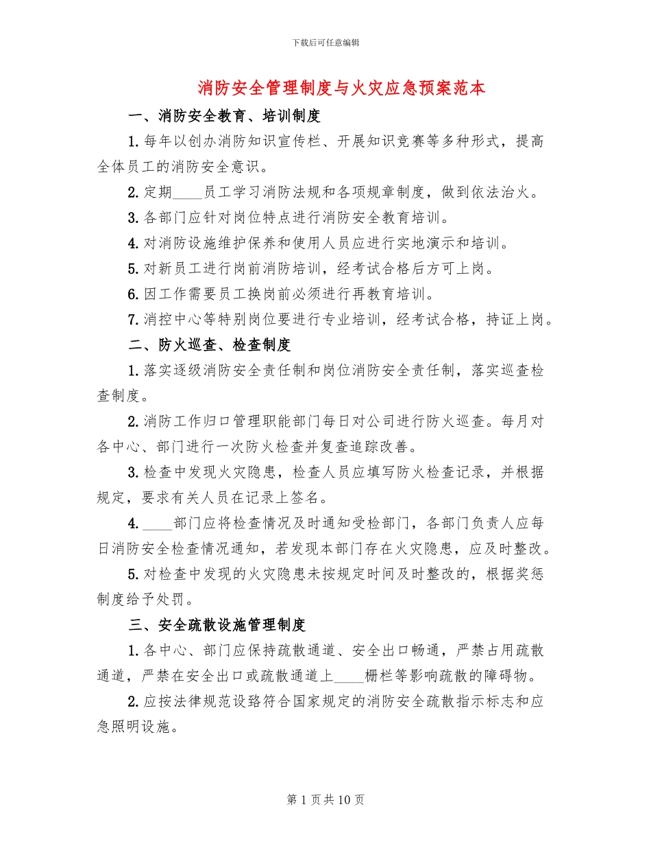 消防安全管理制度与火灾应急预案范本_第1页
