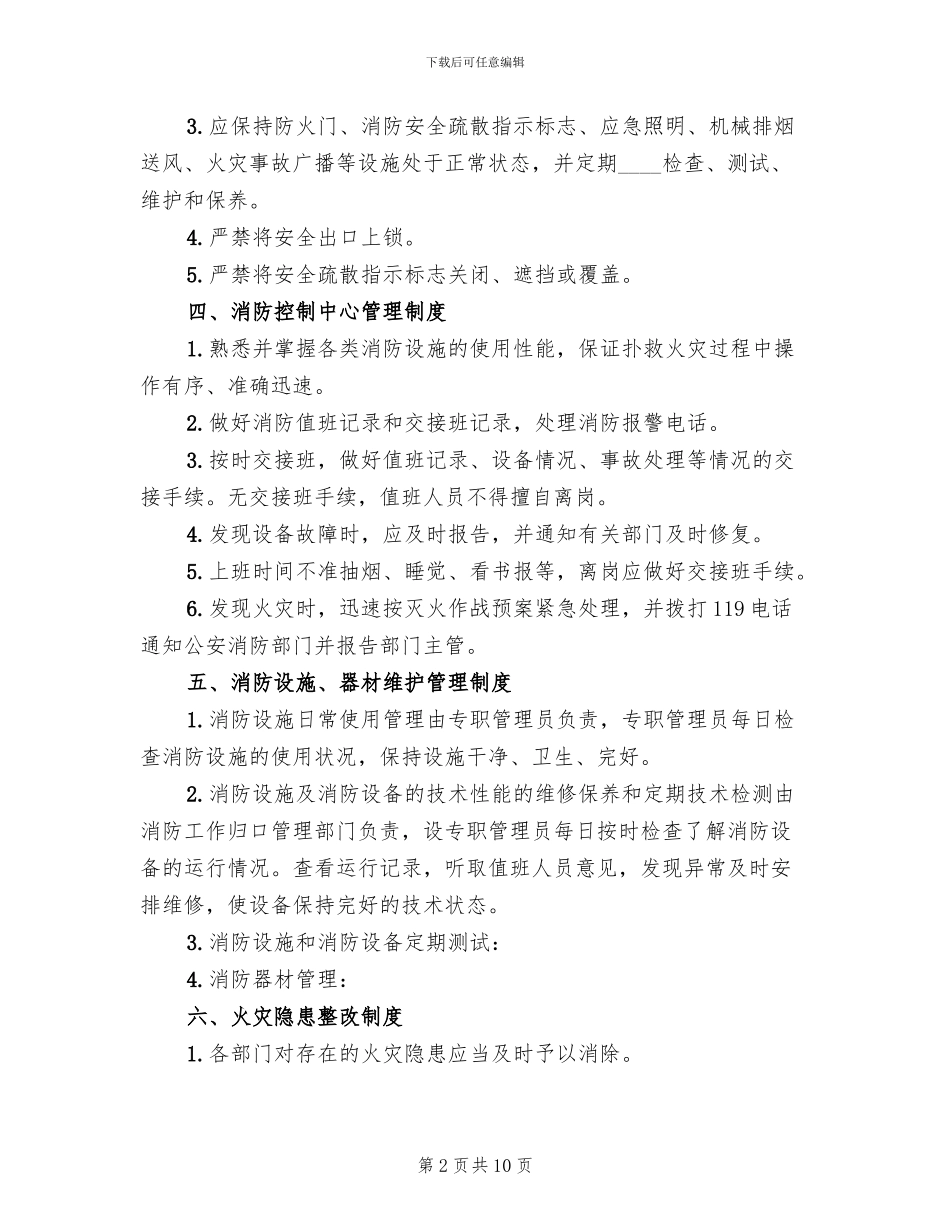 消防安全管理制度与火灾应急预案范本_第2页
